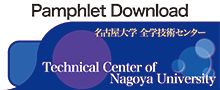Pamphlet of Technical Center of Nagoya Univ.